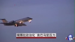 埃博拉政治化 奥巴马受压力