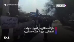 بازنشستگان در اهواز: «دولت انتصابی، دروغ میگه حسابی»