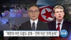 [VOA 뉴스] “북한의 어떤 도발도 경계…‘전략 자산’ 전개 논의”