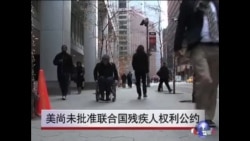 美尚未批准联合国残疾人权利公约