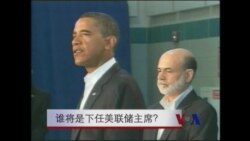 谁将是下任美联储主席？