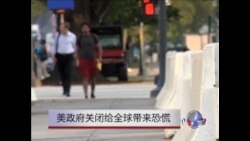 美政府关闭给全球带来担忧