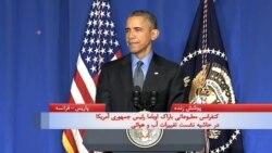 باراک اوباما: باید مسیر درآمد و جذب نیروی داعش قطع شود