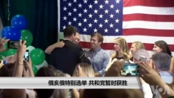 俄亥俄特别选举 共和党暂时获胜