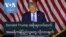 Trump အစိုးရလက်ထက် အမေရိကန်ပြည်သူတွေ လိုလားချက်
