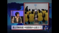 焦点对话：废止劳教制度，中国面临什么阻力？