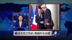 VOA连线：解决乌克兰危机 美俄外长会晤