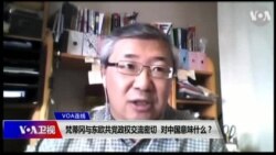 VOA连线(白桦)：梵蒂冈与东欧共产党政权交流密切 对中国意味什么？