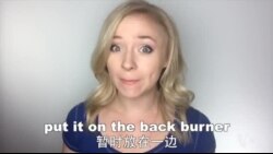 OMG!美语 Put It On The Back Burner!