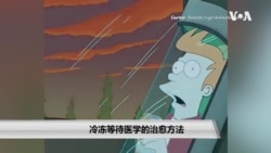 冷冻等待医学的治愈方法