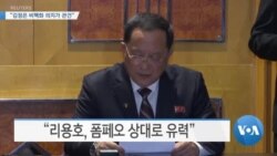 [VOA 뉴스] “김정은 비핵화 의지가 관건”