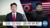 [VOA 뉴스] “김정은 ‘건강 이상설’…‘급변 사태’ 대비 계기”