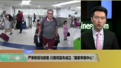 白宫要义(黄耀毅)：严审移民与旅客，川普宣布成立“国家审查中心”