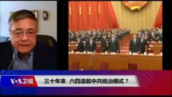 焦点对话：三十年来，六四造就中共统治模式？