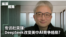 专访杜奕瑾：DeepSeek改变美中AI竞争格局？