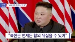 [VOA 뉴스] “성과 위한 합의는 안 돼”