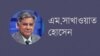 ভয়েস অফ আমেরিকার জরিপে সংস্কারের পরে নির্বাচনের কথা এসেছেঃ এম সাখাওয়াত হোসেন