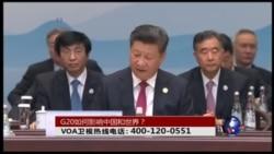 时事大家谈：G20如何影响中国和世界？