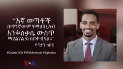 “እኛ ወጣቶች በማንኛውም የማህበረሰብ እንቅስቃሴ ውስጥ ማገልገል ይጠበቅብናል።” ዮናታን ከበደ