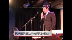 民间组织推动宗教间和睦相处