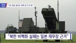 [VOA 뉴스] "2차 회담 열려도 북핵 포기 안 해"