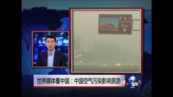 世界媒体看中国：空气的污染