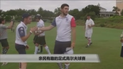 美国万花筒：亲民有趣的足式高尔夫球赛