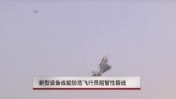 新型设备或能防范飞行员短暂性昏迷