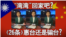 海峡论谈："湾湾"回家吧？《 26条》惠台还是骗台？