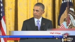 نشست خبری رئیس جمهوری آمریکا درباره توافق اتمی با ایران