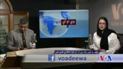 د ډیوه ریډیو د روانو چارو خپرونه په ټي وي