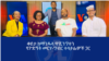 ቆይታ ከማንዴላ ዋሺንግተን የጉድኝት መርሃ፡ግብር ተሳታፊዎች ጋር