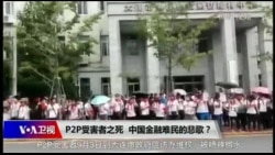 时事大家谈：P2P受害者之死，中国金融难民的悲歌