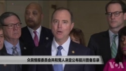 众院情报委员会共和党人决定公布挺川普备忘录