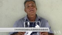 1968年肯尼迪参议员遇刺的目击者去世