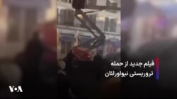 فیلم جدید از حمله تروریستی نیواورلئان