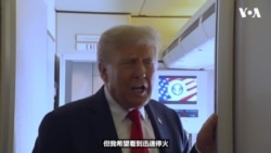 特朗普：我希望迅速看到俄乌停火