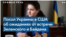 Посол Украины в США Оксана Маркарова: «Это будет очень важна встреча, за которой последует много работы»