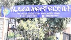 የኦነግ አመራር አባላት በነፃ እንዲለቀቁ ፍ/ቤት ወሰነ