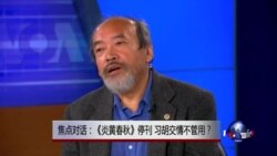 焦点对话：《炎黄春秋》停刊，习胡交情不管用？