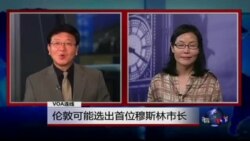 VOA连线: 伦敦可能选出第一位穆斯林市长 英国舆论关注最后一位六四囚犯