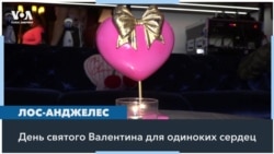 Анти-Валентин 