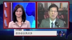 VOA连线：政协会议亮点多