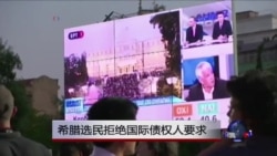 希腊选民拒绝国际债权人要求