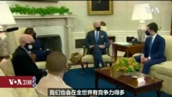 白宫要义: 拜登总统: 基础设施建设将增强美国竞争力