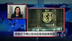 VOA连线：苏格兰下周公投决定是否脱离英国