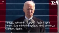 ჯო ბაიდენის საინაუგურაციო სიტყვის მთავარი აქცენტები