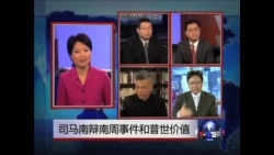 焦点对话：司马南辩南周事件和普世价值
