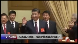 焦点对话：习思想入党章，习近平能否比肩毛邓？