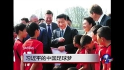 时事大家谈：习近平的中国足球梦